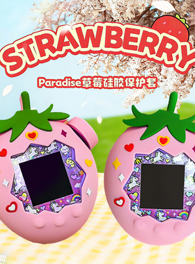 适用于万代拓麻歌子Tamagotchi Paradise欢乐园宠物机保护套草莓