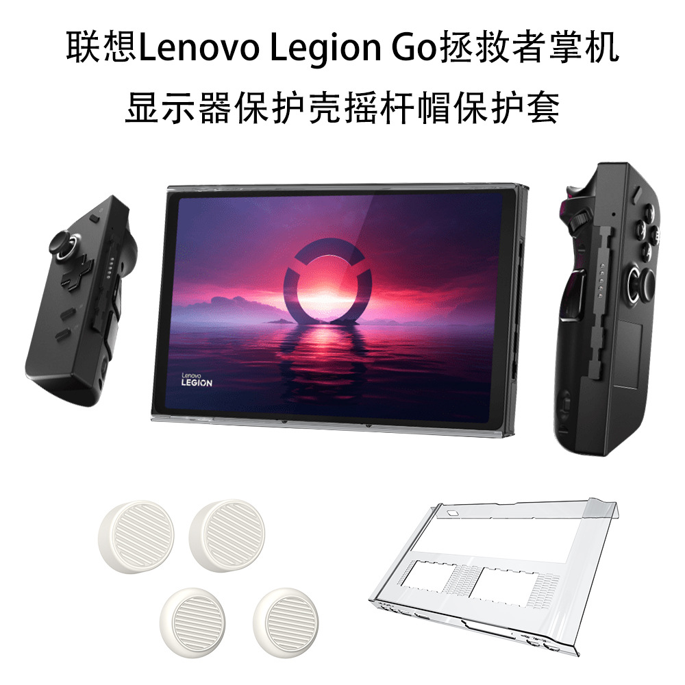 适用于联想拯救者掌机Lenovo Legion Go显示器PC保护壳硅胶摇杆帽