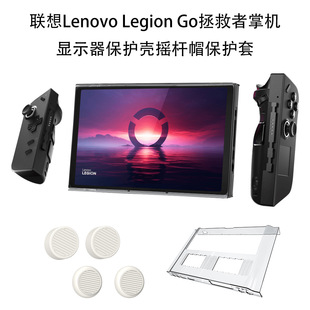 适用于联想拯救者掌机Lenovo Legion Go显示器PC保护壳硅胶摇杆帽
