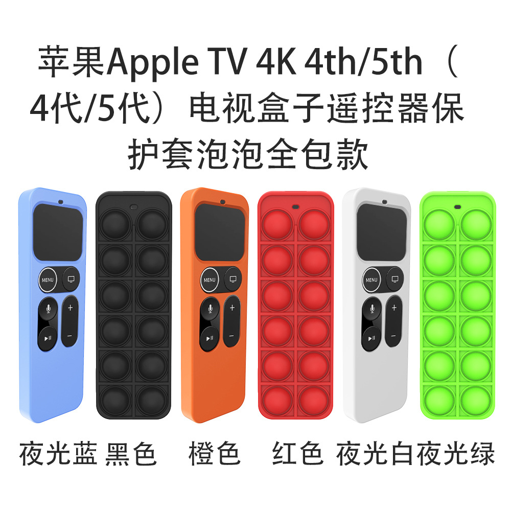 适用苹果Apple TV 4K4代/5代电视盒子遥控器泡泡硅胶保护套防摔套