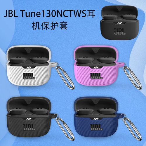 适用JBL Tune130NCTWS蓝牙耳机硅胶保护套纯色简单收纳防摔防尘套