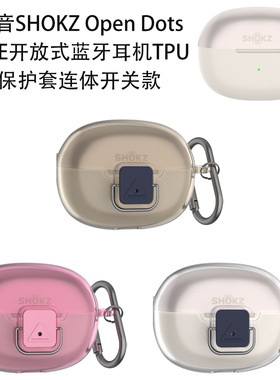 适用韶音SHOKZ Open Dots ONE开放式蓝牙耳机TPU保护套连体开关款