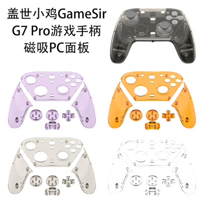 适用盖世小鸡GameSir G7 Pro游戏手柄磁吸PC面板替换透明硬壳简约