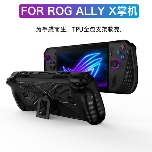 适用ASUS华硕ROGALLY X游戏掌机保护套ally X带支架TPU软胶保护壳