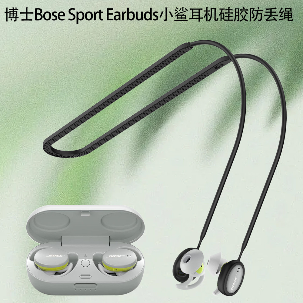 适用于博士Bose Sport Earbuds小鲨耳机硅胶防丢绳挂绳挂脖延长绳运动健身跑步配件