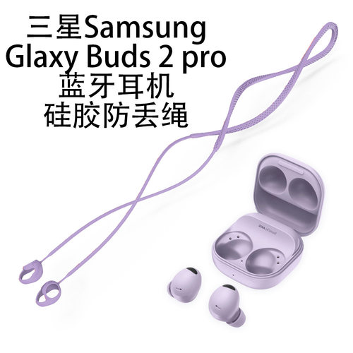 适用三星Sangsung Glaxy Buds 2 pro蓝牙耳机硅胶防丢绳运动跑步健身挂耳绳子