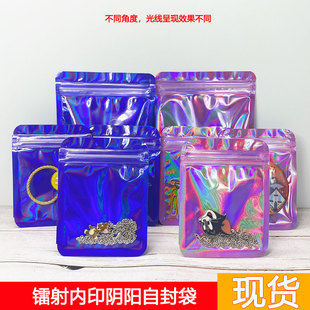 镭射彩色阴阳自封袋炫彩透明手机壳饰品封口袋闪光耳钉项链包装 袋