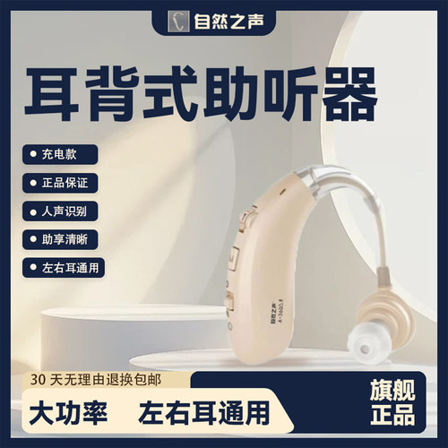 自然之声助听器耳聋耳背充电款