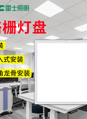 雷士LED格栅灯盘600*600嵌入式胶片灯盘办公室吸顶灯工程平板灯
