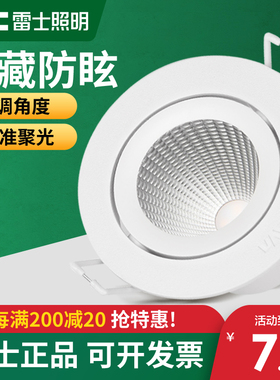 雷士照明LED射灯嵌入式天花灯7.5公分COB射灯过道灯牛眼灯1183