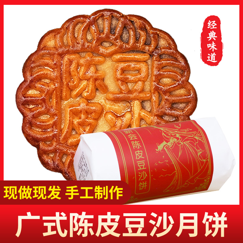 老式陈皮豆沙月饼广东