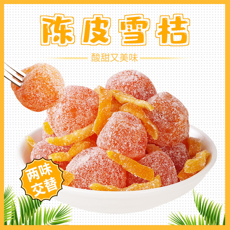 冰糖雪桔橘子糖零食陈皮蜜桔干小橘子糖渍橘果脯金桔泡水广东零食