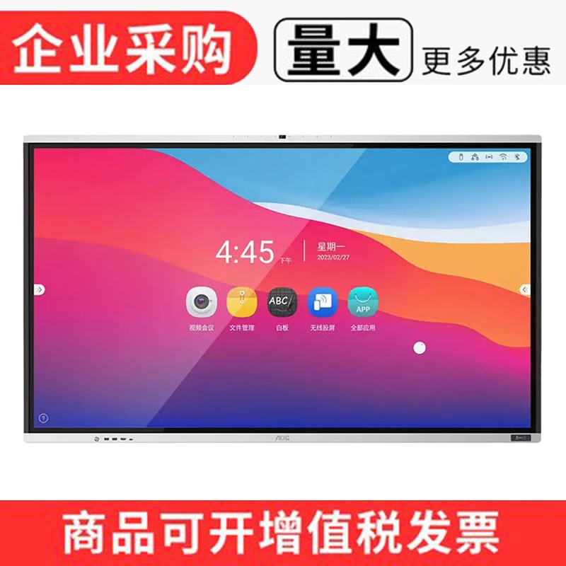 AOC教育会议一体机电子白板