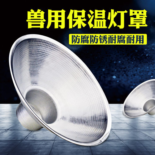 灯罩养殖加厚保温取暖灯防水