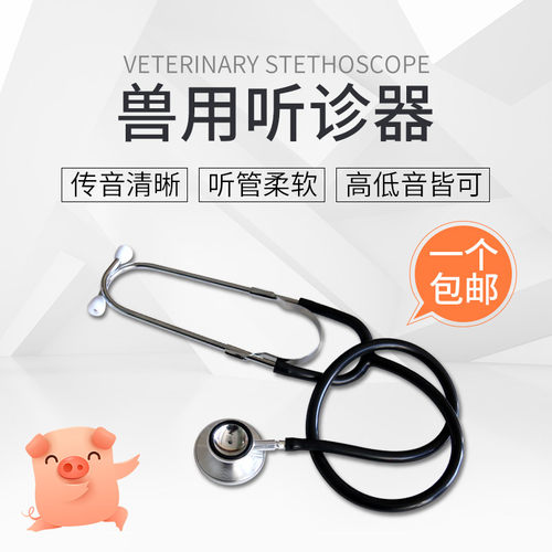 听诊器兽用兽医用牛羊宠物