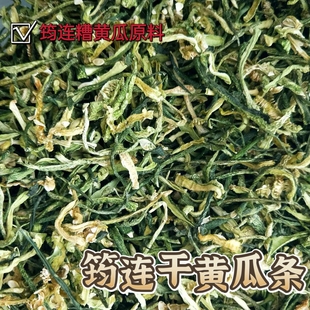 筠连特产农家自制干黄瓜条 脱水蔬菜 麻辣糟黄瓜原料250/500g干菜