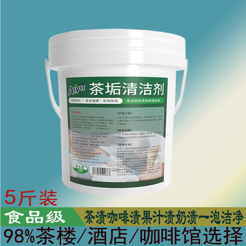洗茶垢清洁剂5斤食品级