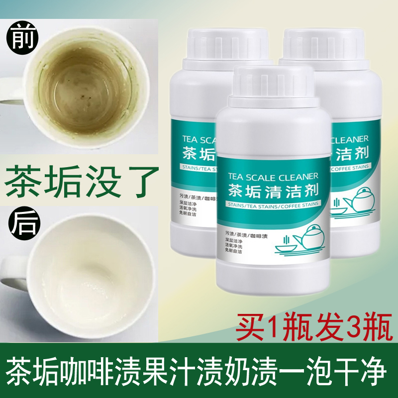 茶垢渍咖啡渍清洗剂神器3瓶装