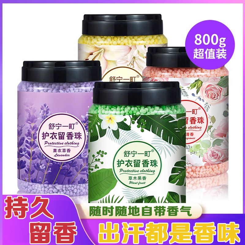 持久留香留香珠800g柔顺除菌