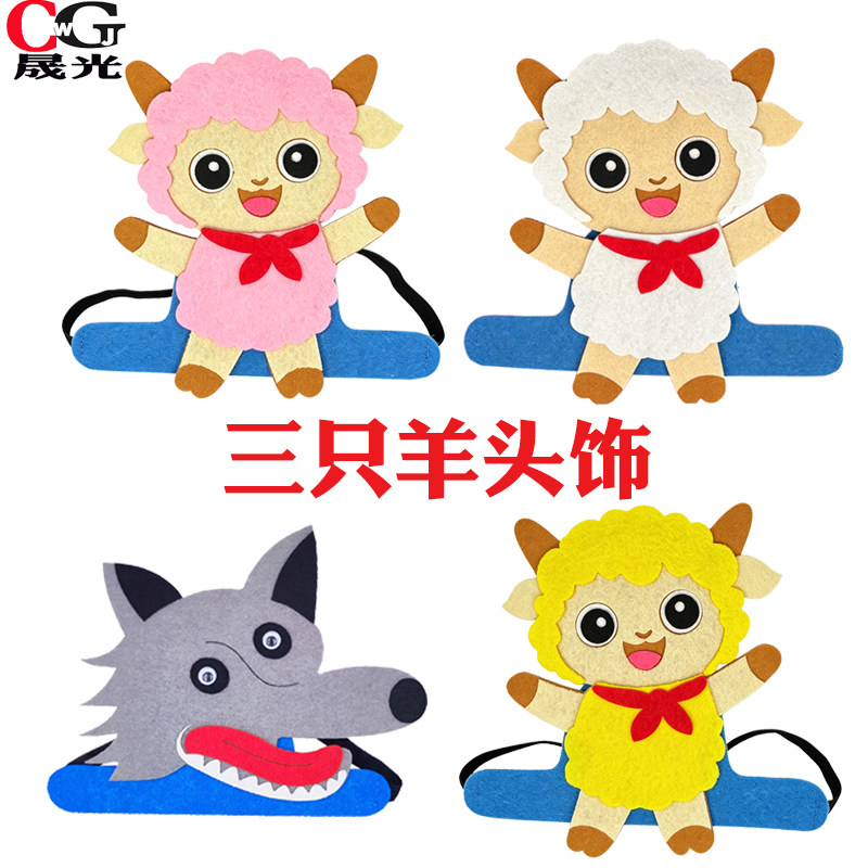 三只羊表演头饰彩色小羊头套箍卡通动物帽子幼儿园大灰狼面具道具