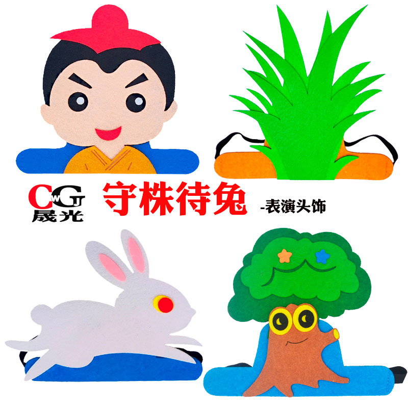 守株待兔公开课头饰道具植物头套