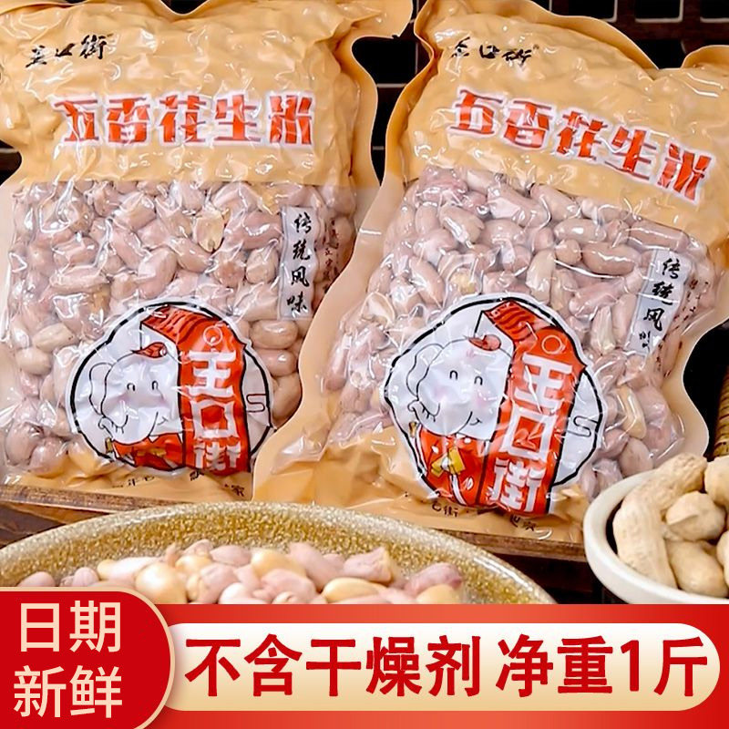 王口街五香花生米去壳咸味一斤装炒熟大颗粒香酥休闲零食小吃
