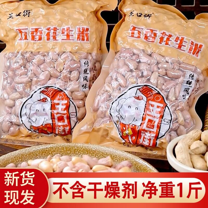 王口街五香花生米去壳咸味一斤装炒熟大颗粒香酥休闲零食小吃