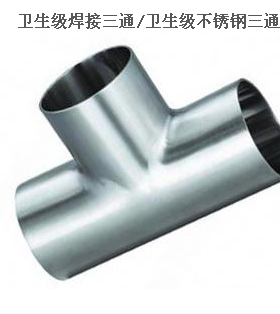304不锈钢内外抛光食品乳品卫生级焊接三通、接头57mmDN50