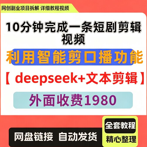 利用智能剪口播功能deepseek+文本剪辑10分钟一条短剧剪辑视频