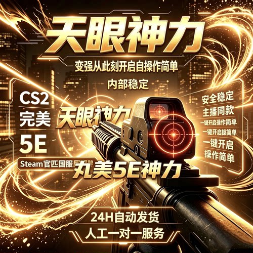 csgo/完美世界/5E+cs2/黑科技官匹国服国际服/R0平台稳定辅导助力