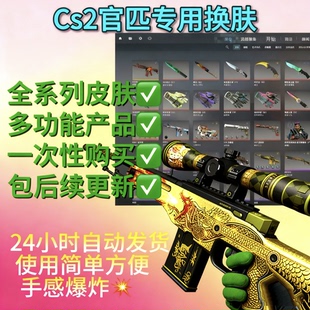 cs2换肤官匹换肤器CSGO2换肤皮肤修改器多功能换肤仅官匹稳定入库