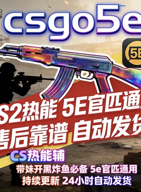 cs2热能发光辅助/cs2/csgo/steam/官匹/蒸汽/5E/5e平台/R0/社区服