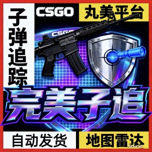 CS2子弹追踪地图雷达csgo2可完美世界 r0平台专用国际服国服 官匹