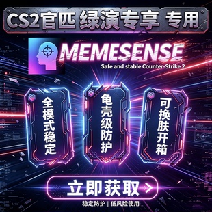 CS2官匹优先高端全功能演技科技换皮肤辅助不可完美5E账号鼠标宏