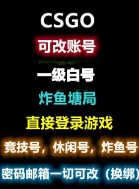csgo白号国际服1级小号使用可改一切steam账户小号白号空号6
