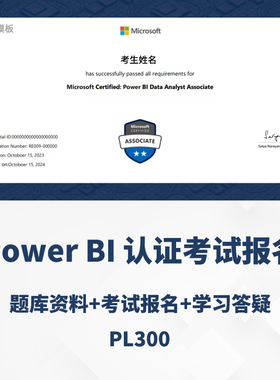 微软认证Power bi认证excel考试PL300认证 Power bi远程考试题库