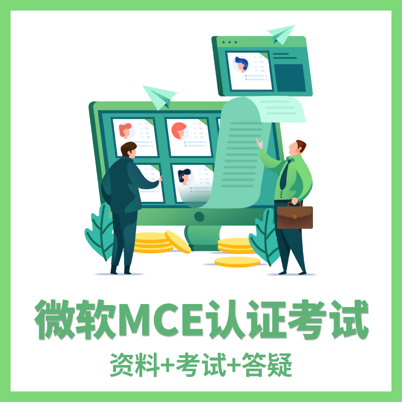 微软MCE认证考试证书培训课程答疑通过