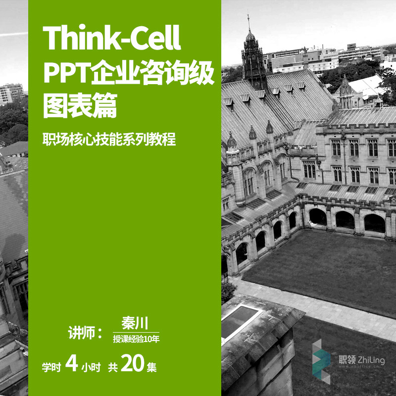 thinkcell职领Office系列办公教程视频PPT视频chart制作甘特图|ruв категории в области образования и профессиональной подготовки, Профессиональная подготовка, офисного программного обеспечения - от Buy2taobao.com для оказания профессиональной услуги покупки агента Taobao