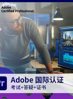 adobe国际认证Premiere认证考试视频认证专家培训课程PR认证课程