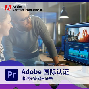 adobe国际认证Premiere认证考试视频认证专家培训课程PR认证课程