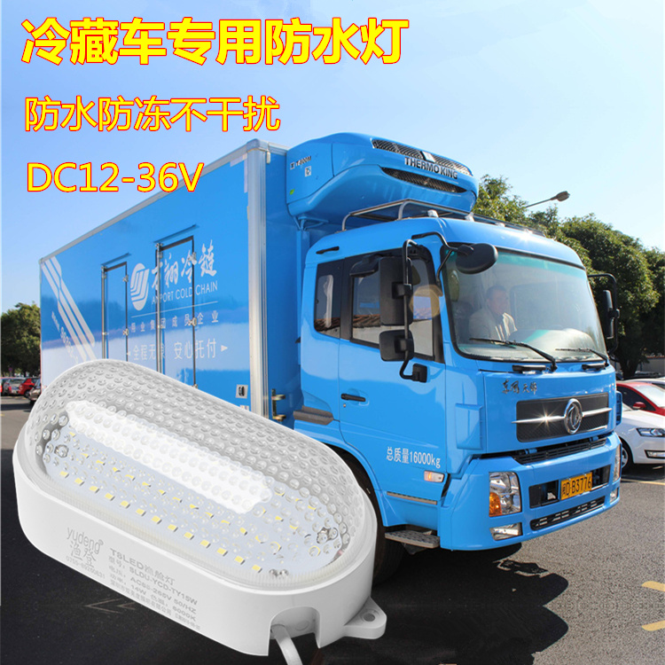 渔登 直流12V24V低压LED防水灯冷藏车海鲜车大货车车厢照明防水灯在类目 家装主材, 光源, LED光源, LED单灯中 - 来自Buy2taobao.com提供专业的淘宝代购服务