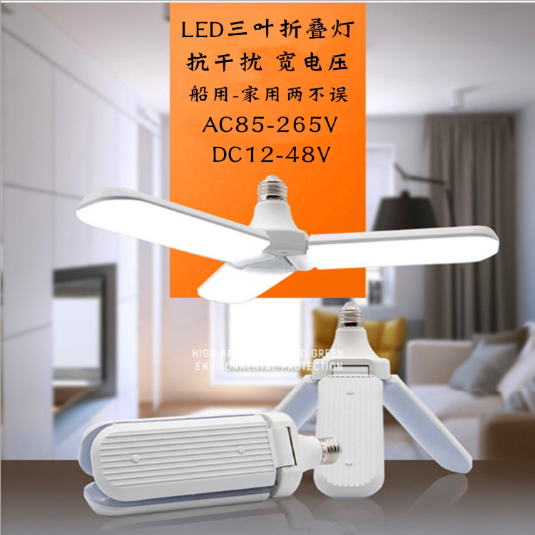 渔登 12V24V110V220VLED三叶折叠灯E27螺口节能灯风扇型照明灯