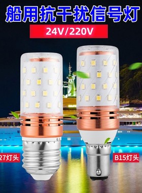 渔登 船用无干扰信号灯泡220V110V24V抗干扰红绿信号灯LED船用灯