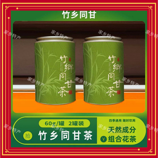 手信茶竹乡同甘茶广宁凉茶上火 熬夜人群烟酒菊花金银花罗汉果茶