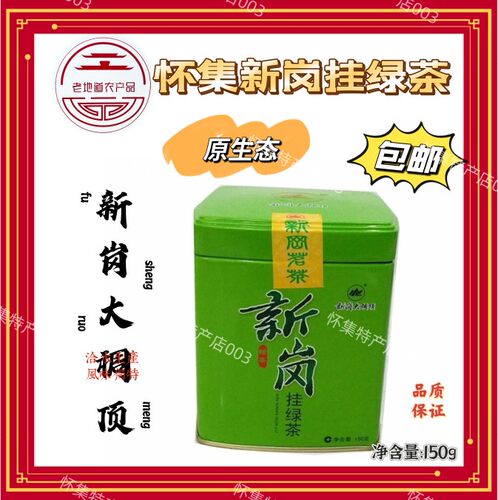 怀集新岗挂绿茶150g(乌龙茶)(原生态 高山茶)赠送礼 一级挂绿茶