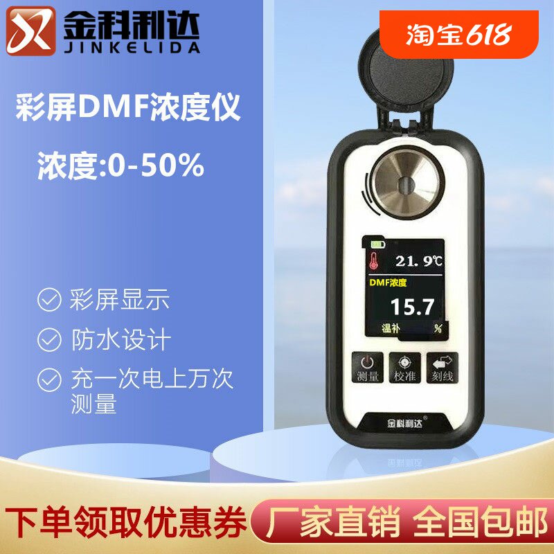 新款彩屏数显DMF二甲基甲酰胺浓度计测试仪DMF浓度测量检测仪