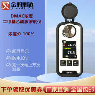 金科利达新款DMAC浓度检测计二甲基乙酰胺纯度测试仪厂家直销