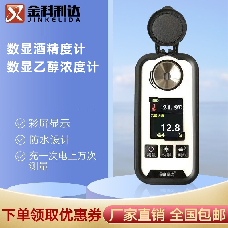 数显白酒酒精度检测试仪乙醇浓度计75%酒精0-80度数字酒精度计