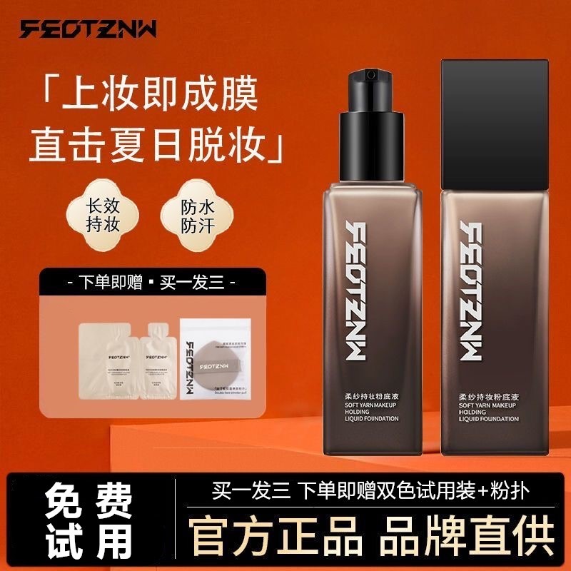 法汀妮柔纱空气持妆粉底液三代遮