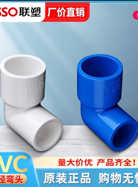 联塑pvc白色给水管配件异径弯头25 32 40 50变径弯头塑料管件配件